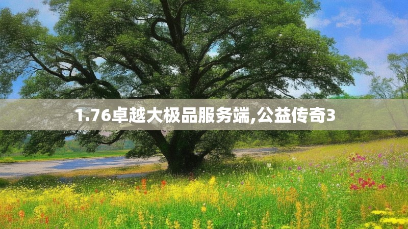 1.76卓越大极品服务端,公益传奇3 1.76卓越大极品服务端,公益传奇3