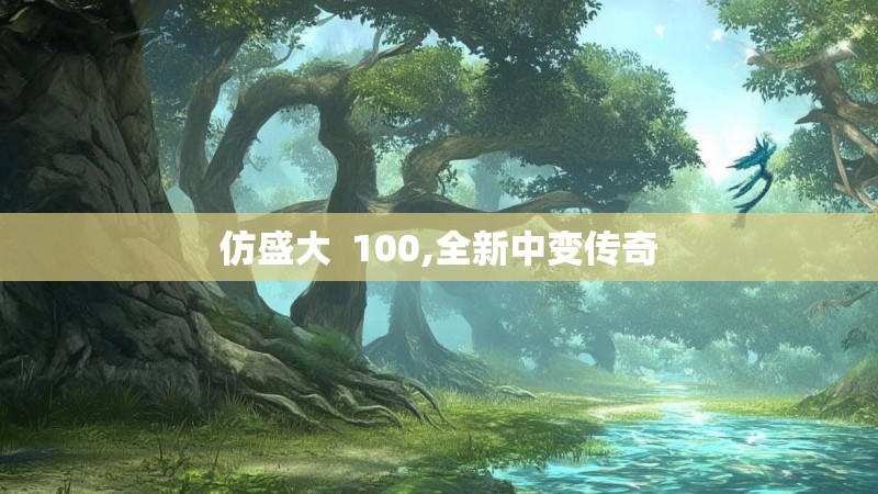 仿盛大 100,全新中变传奇 仿盛大 100,全新中变传奇