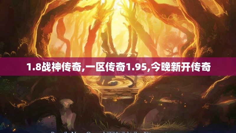 1.8战神传奇,一区传奇1.95,今晚新开传奇 1.8战神传奇,一区传奇1.95,今晚新开传奇