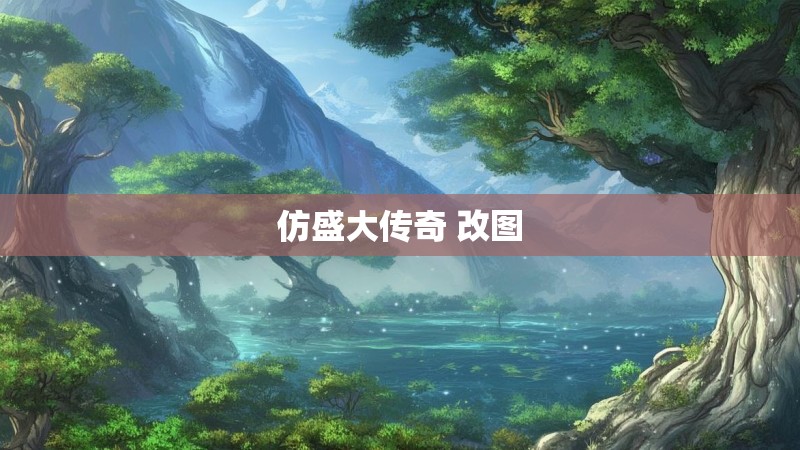 仿盛大传奇 改图 仿盛大传奇 改图