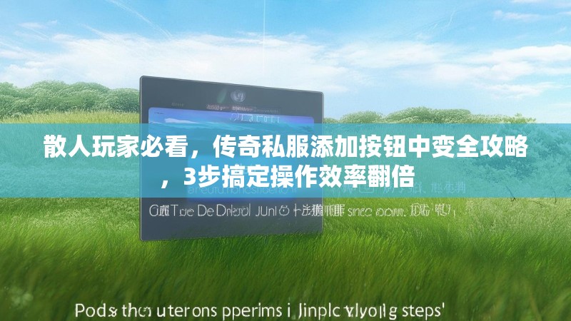 散人玩家必看,传奇私服添加按钮中变全攻略,3步搞定操作效率翻倍 散人玩家必看,传奇私服添加按钮中变全攻略,3步搞定操作效率翻倍