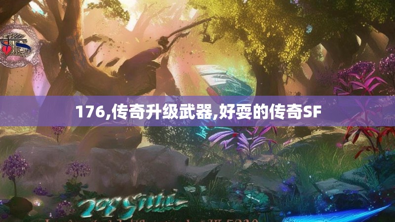 176,传奇升级武器,好耍的传奇SF 176,传奇升级武器,好耍的传奇SF