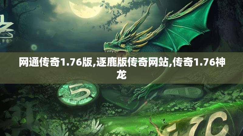 网通传奇1.76版,逐鹿版传奇网站,传奇1.76神龙 网通传奇1.76版,逐鹿版传奇网站,传奇1.76神龙