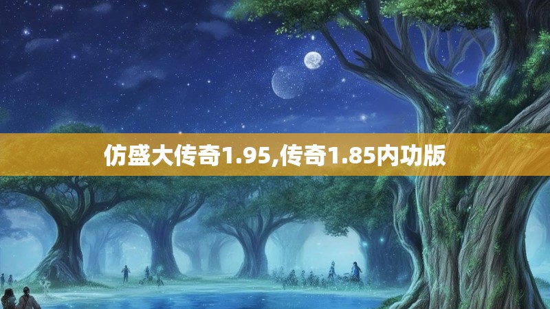 仿盛大传奇1.95,传奇1.85内功版 仿盛大传奇1.95,传奇1.85内功版
