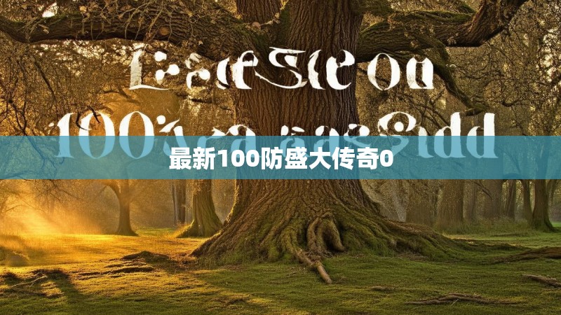 最新100防盛大传奇0 最新100防盛大传奇0