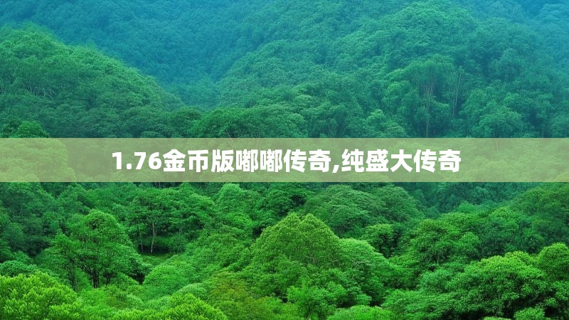 1.76金币版嘟嘟传奇,纯盛大传奇 1.76金币版嘟嘟传奇,纯盛大传奇