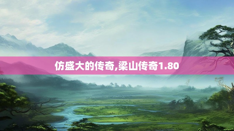 仿盛大的传奇,梁山传奇1.80 仿盛大的传奇,梁山传奇1.80