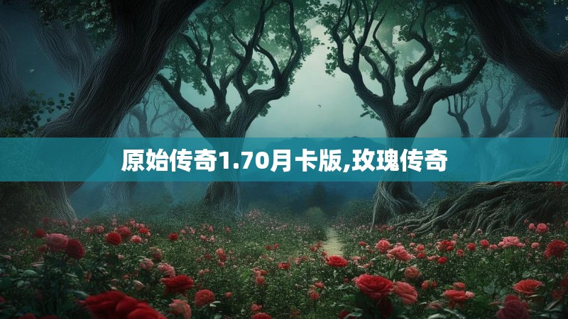 原始传奇1.70月卡版,玫瑰传奇