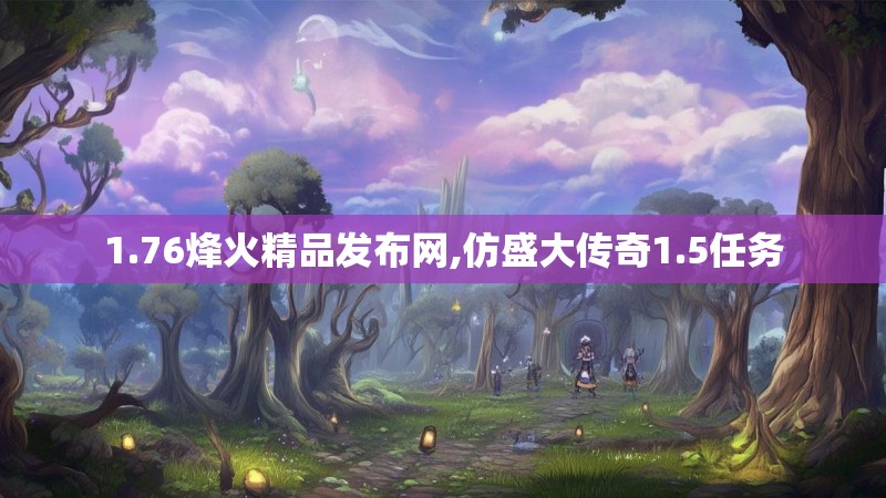 1.76烽火精品发布网,仿盛大传奇1.5任务
