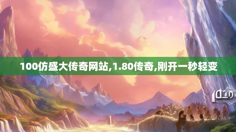 100仿盛大传奇网站,1.80传奇,刚开一秒轻变