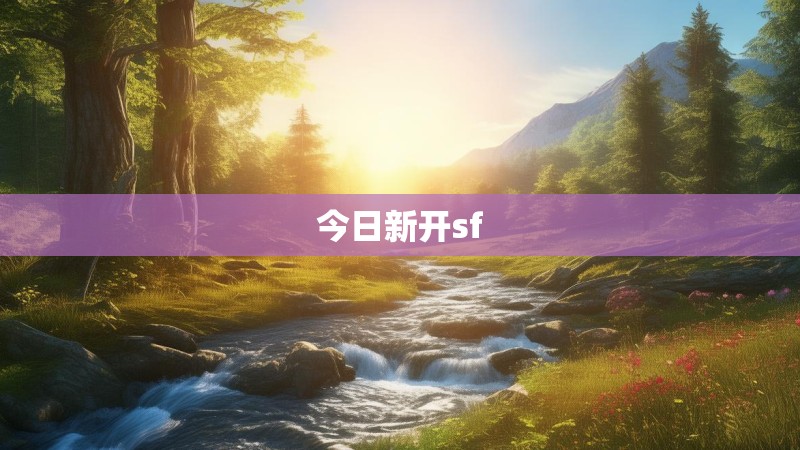 今日新开sf 今日新开sf