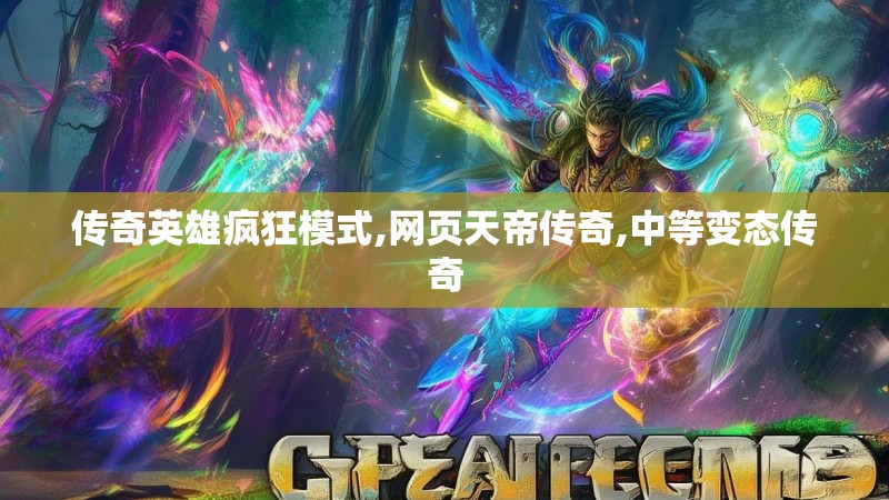 传奇英雄疯狂模式,网页天帝传奇,中等变态传奇 传奇英雄疯狂模式,网页天帝传奇,中等变态传奇