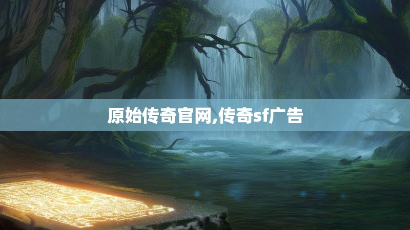 原始传奇官网,传奇sf广告