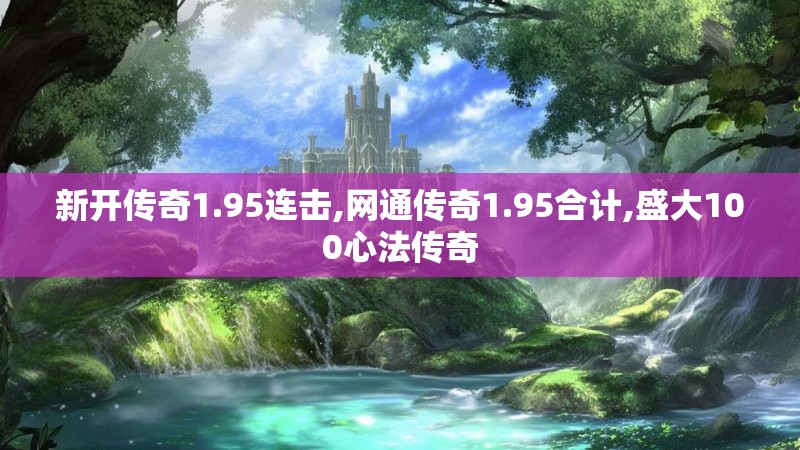 新开传奇1.95连击,网通传奇1.95合计,盛大100心法传奇 新开传奇1.95连击,网通传奇1.95合计,盛大100心法传奇