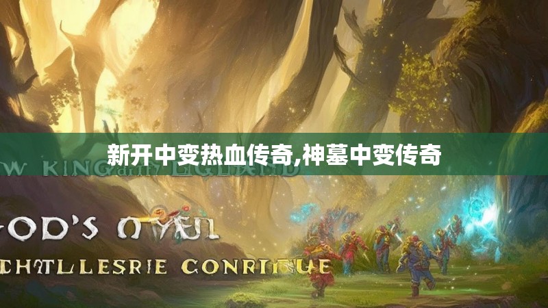 新开中变热血传奇,神墓中变传奇 新开中变热血传奇,神墓中变传奇