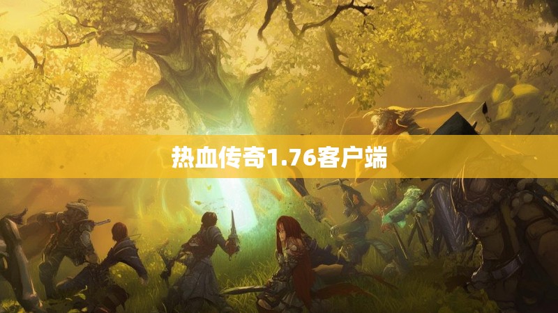 热血传奇1.76客户端
