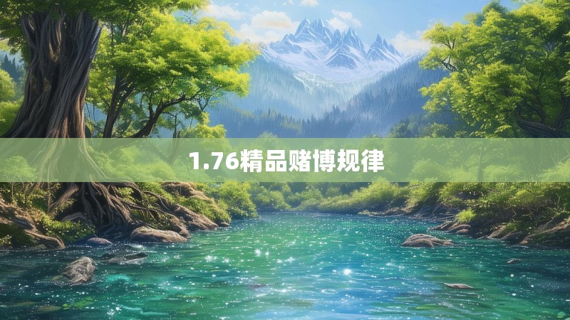 1.76精品赌博规律 1.76精品赌博规律