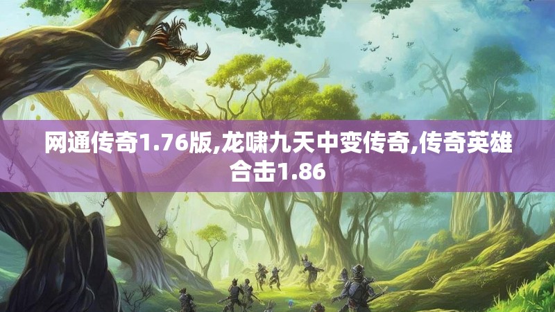 网通传奇1.76版,龙啸九天中变传奇,传奇英雄合击1.86 网通传奇1.76版,龙啸九天中变传奇,传奇英雄合击1.86