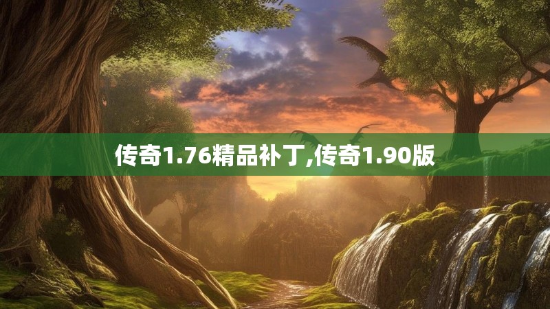 传奇1.76精品补丁,传奇1.90版 传奇1.76精品补丁,传奇1.90版