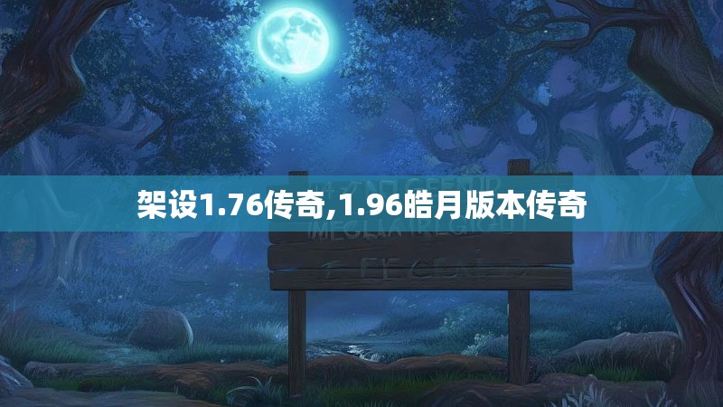 架设1.76传奇,1.96皓月版本传奇 架设1.76传奇,1.96皓月版本传奇