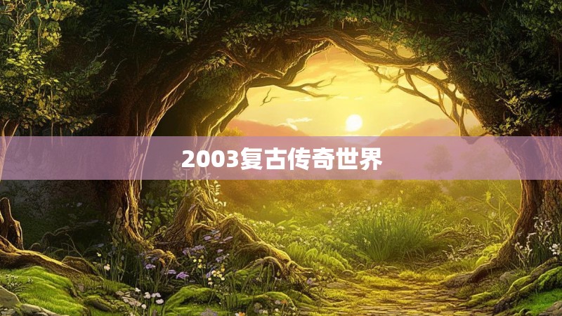 2003复古传奇世界