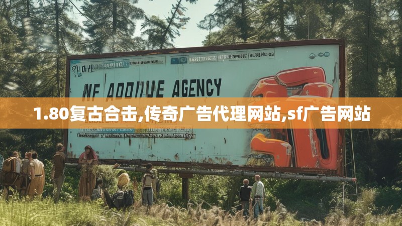 1.80复古合击,传奇广告代理网站,sf广告网站 1.80复古合击,传奇广告代理网站,sf广告网站