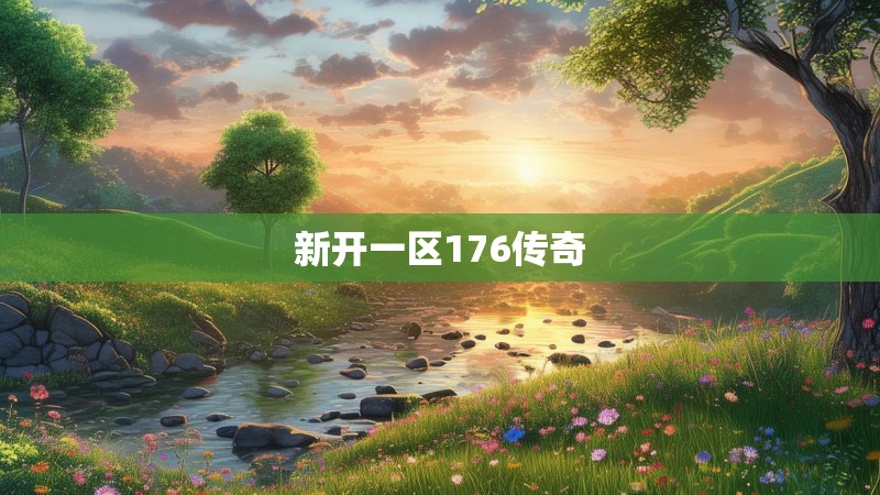 新开一区176传奇 新开一区176传奇