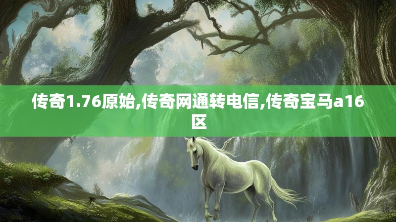 传奇1.76原始,传奇网通转电信,传奇宝马a16区 传奇1.76原始,传奇网通转电信,传奇宝马a16区