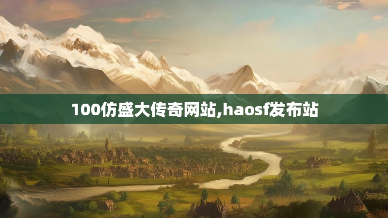 100仿盛大传奇网站,haosf发布站 100仿盛大传奇网站,haosf发布站