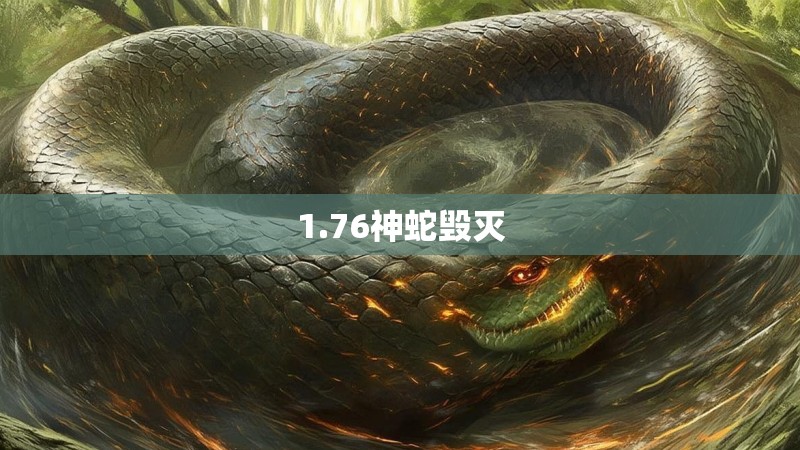 1.76神蛇毁灭