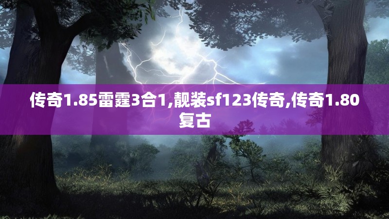 传奇1.85雷霆3合1,靓装sf123传奇,传奇1.80复古 传奇1.85雷霆3合1,靓装sf123传奇,传奇1.80复古
