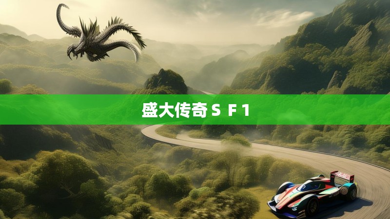 盛大传奇SF1