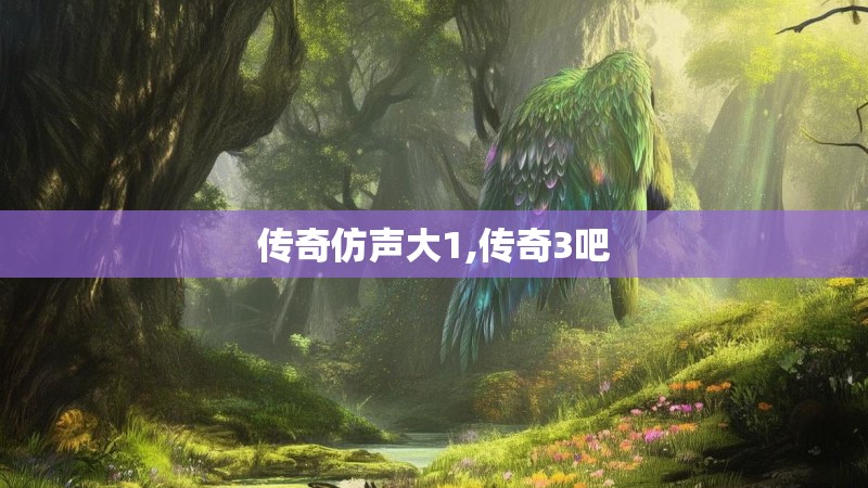 传奇仿声大1,传奇3吧