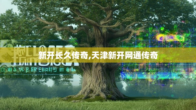 新开长久传奇,天津新开网通传奇 新开长久传奇,天津新开网通传奇