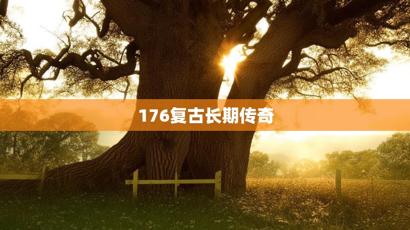 176复古长期传奇