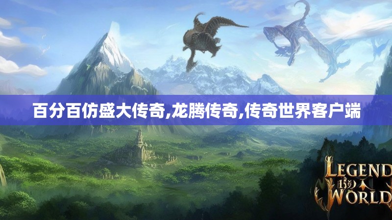 百分百仿盛大传奇,龙腾传奇,传奇世界客户端 百分百仿盛大传奇,龙腾传奇,传奇世界客户端
