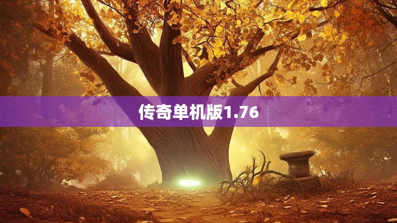 传奇单机版1.76