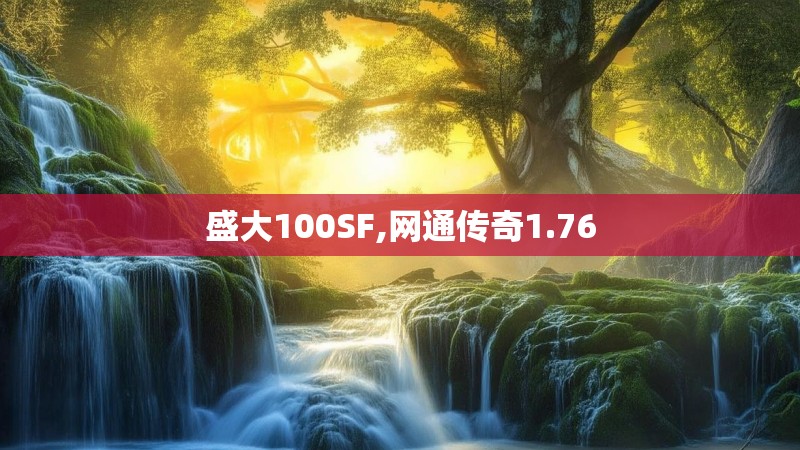 盛大100SF,网通传奇1.76