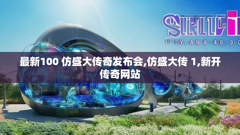 最新100 仿盛大传奇发布会,仿盛大传 1,新开传奇网站