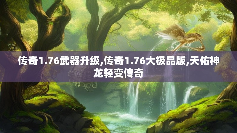 传奇1.76武器升级,传奇1.76大极品版,天佑神龙轻变传奇