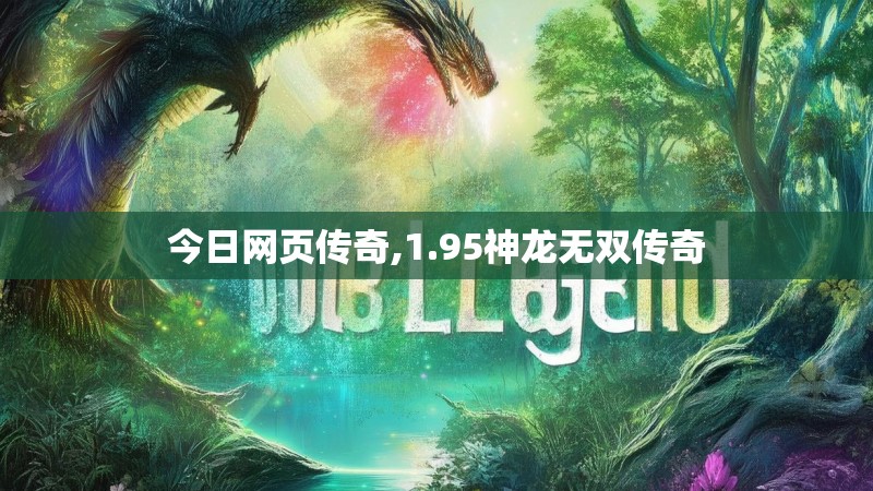 今日网页传奇,1.95神龙无双传奇