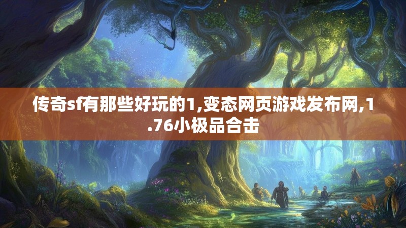 传奇sf有那些好玩的1,变态网页游戏发布网,1.76小极品合击