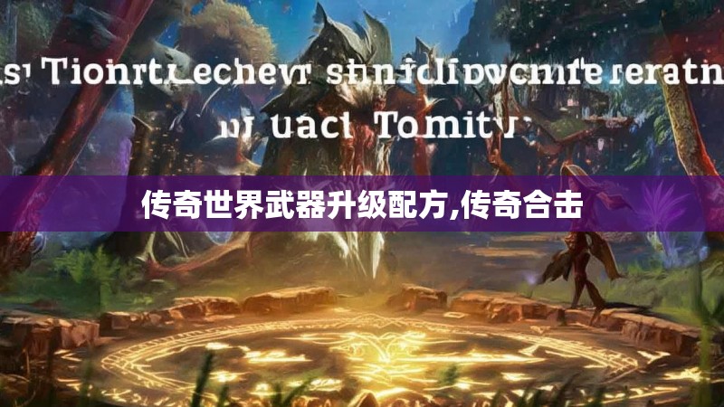 传奇世界武器升级配方,传奇合击