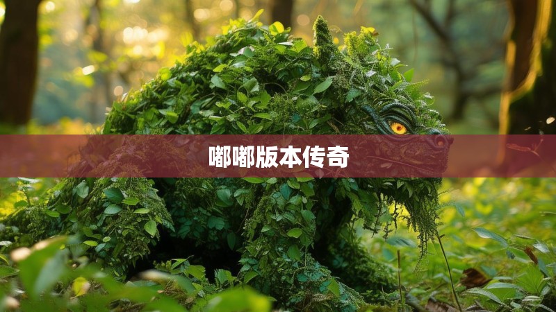 嘟嘟版本传奇