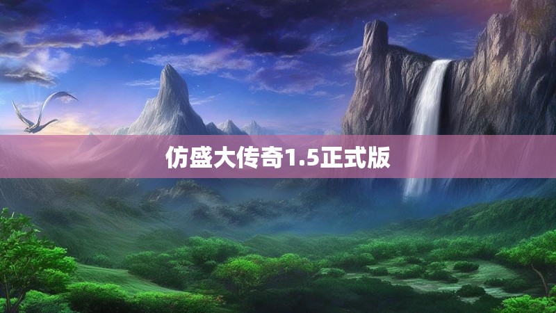 仿盛大传奇1.5正式版