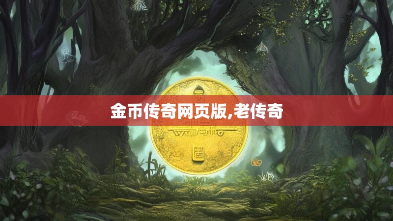 金币传奇网页版,老传奇 金币传奇网页版,老传奇
