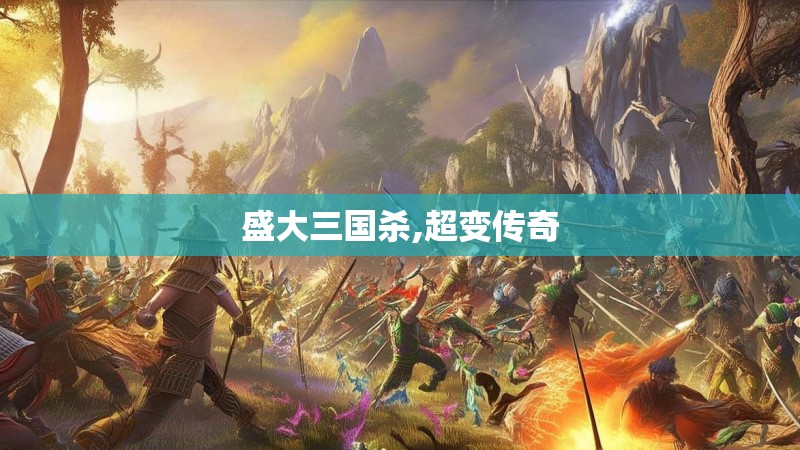 盛大三国杀,超变传奇