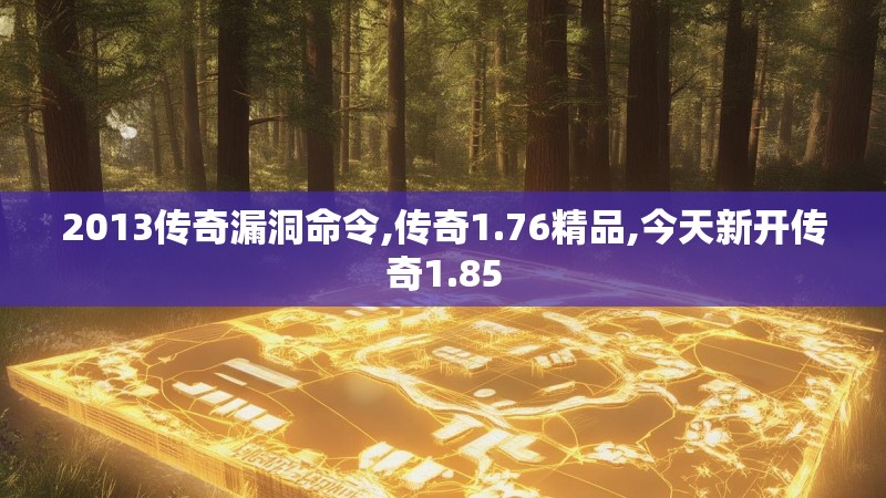 2013传奇漏洞命令,传奇1.76精品,今天新开传奇1.85