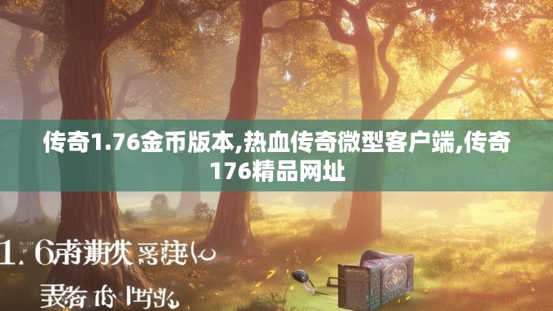 传奇1.76金币版本,热血传奇微型客户端,传奇176精品网址