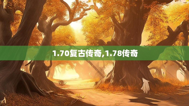 1.70复古传奇,1.78传奇